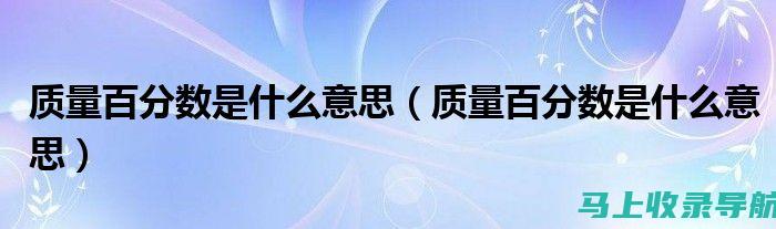 内容质量与百度SEO排名优化：如何平衡两者实现最佳效果